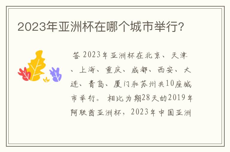 2023年亚洲杯在哪个城市举行?