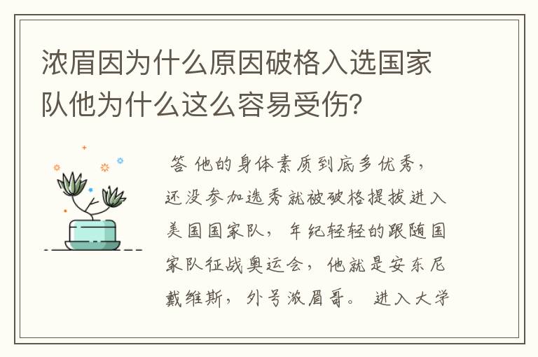 浓眉因为什么原因破格入选国家队他为什么这么容易受伤？