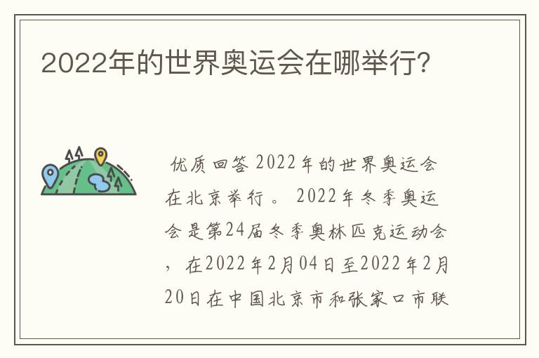 2022年的世界奥运会在哪举行？