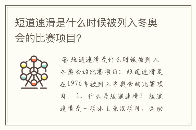 短道速滑是什么时候被列入冬奥会的比赛项目?