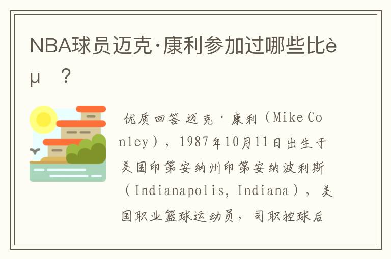 NBA球员迈克·康利参加过哪些比赛？