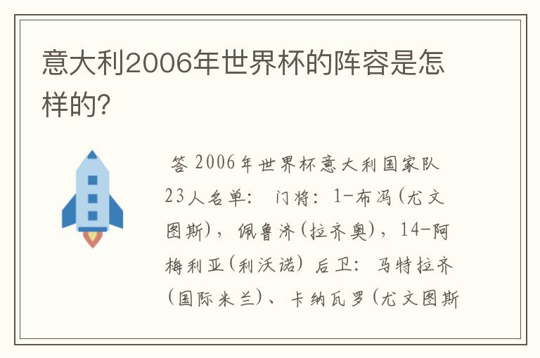 意大利2006年世界杯的阵容是怎样的？