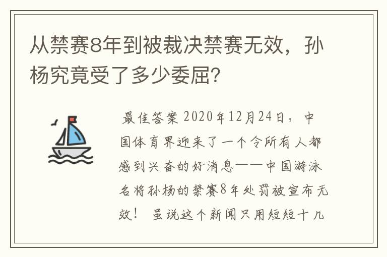 从禁赛8年到被裁决禁赛无效，孙杨究竟受了多少委屈？