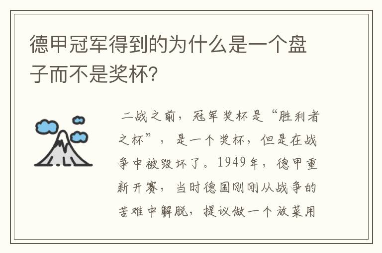 德甲冠军得到的为什么是一个盘子而不是奖杯？