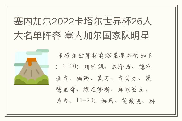 塞内加尔2022卡塔尔世界杯26人大名单阵容 塞内加尔国家队明星球员