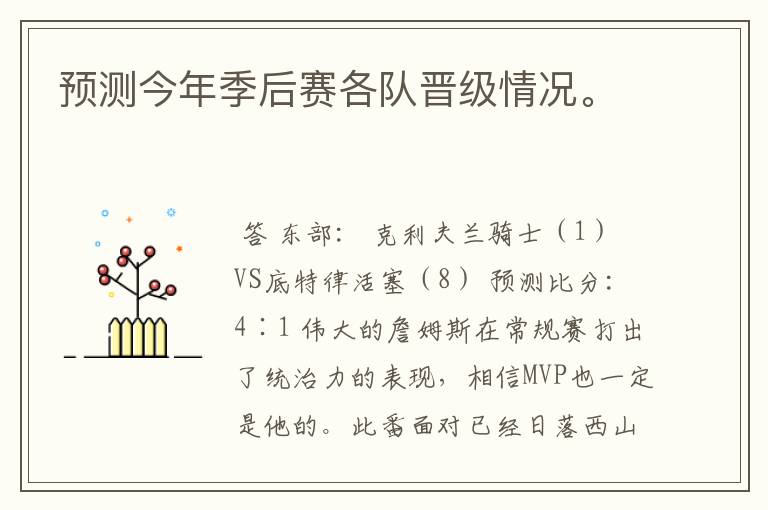 预测今年季后赛各队晋级情况。