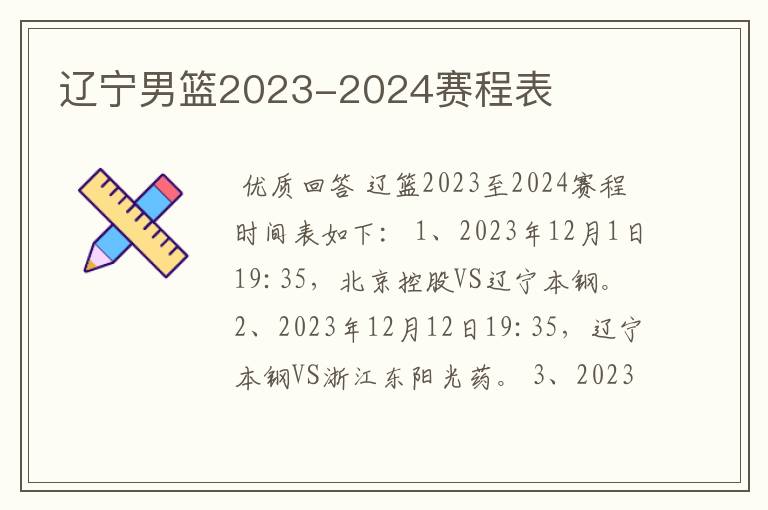 辽宁男篮2023-2024赛程表