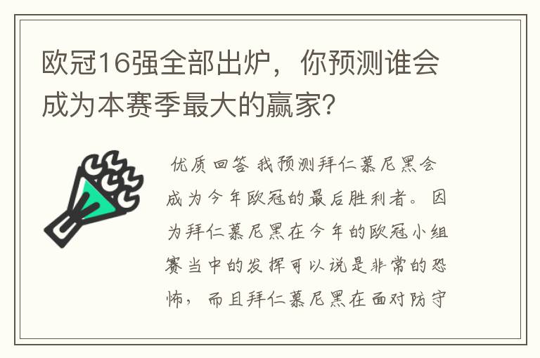 欧冠16强全部出炉，你预测谁会成为本赛季最大的赢家？