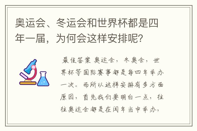 奥运会、冬运会和世界杯都是四年一届，为何会这样安排呢？