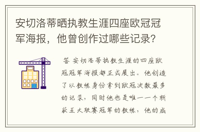 安切洛蒂晒执教生涯四座欧冠冠军海报，他曾创作过哪些记录？