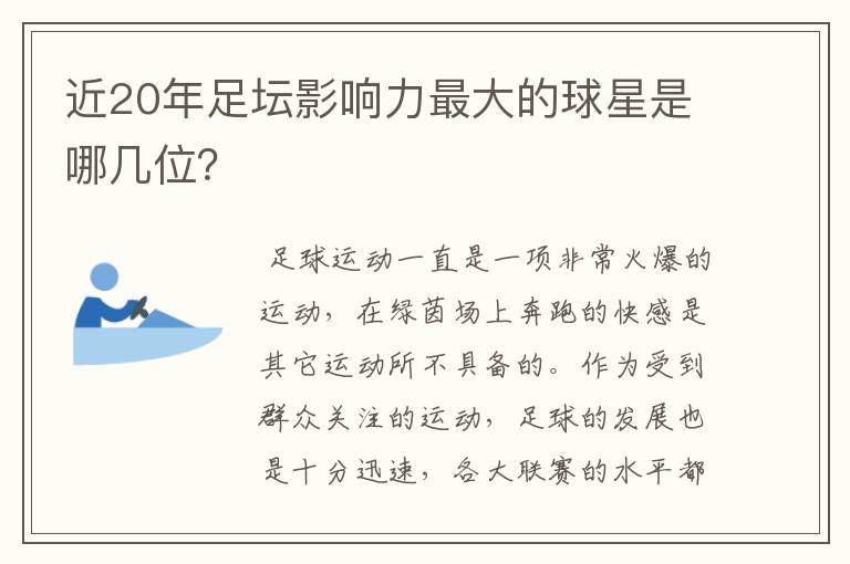 近20年足坛影响力最大的球星是哪几位？