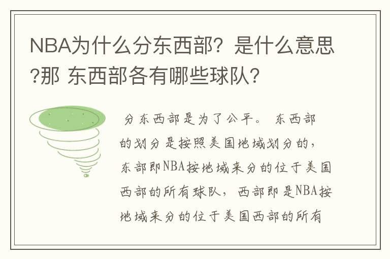 NBA为什么分东西部？是什么意思?那 东西部各有哪些球队？