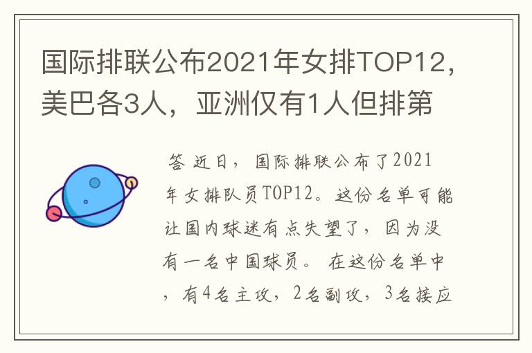 国际排联公布2021年女排TOP12，美巴各3人，亚洲仅有1人但排第1位