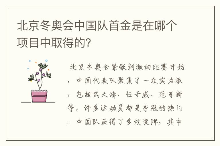 北京冬奥会中国队首金是在哪个项目中取得的？