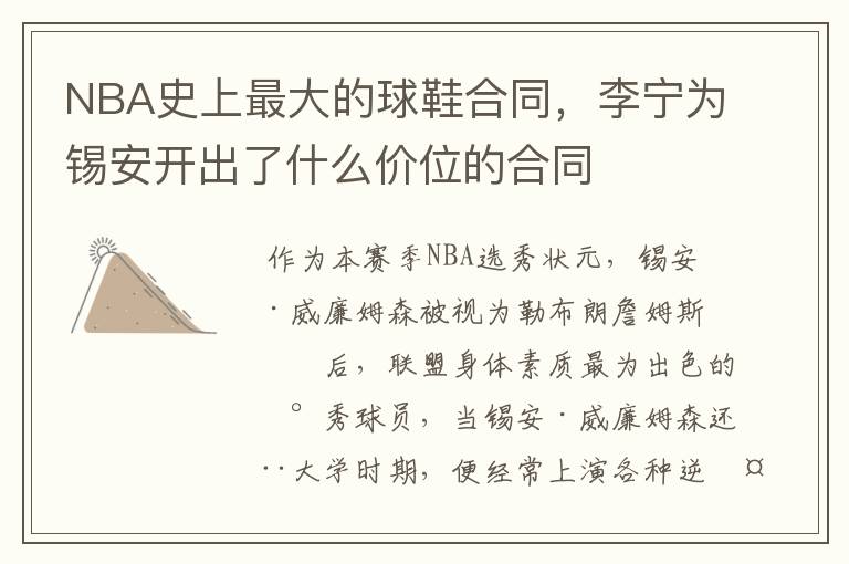 NBA史上最大的球鞋合同，李宁为锡安开出了什么价位的合同