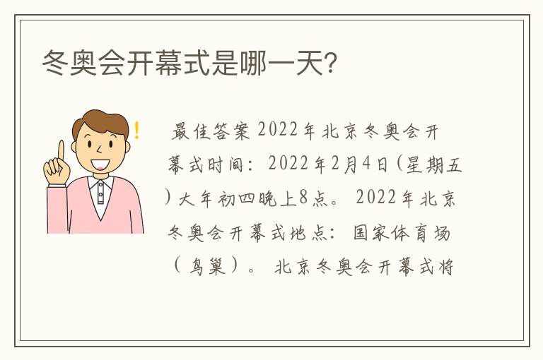 冬奥会开幕式是哪一天？