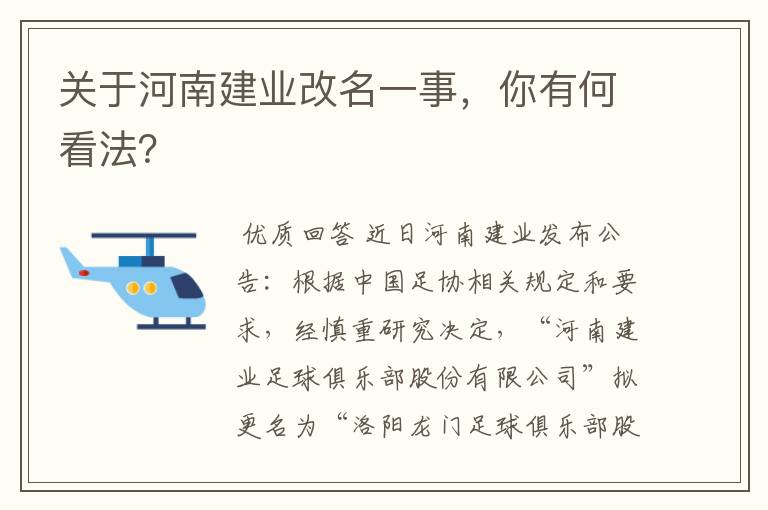 关于河南建业改名一事，你有何看法？