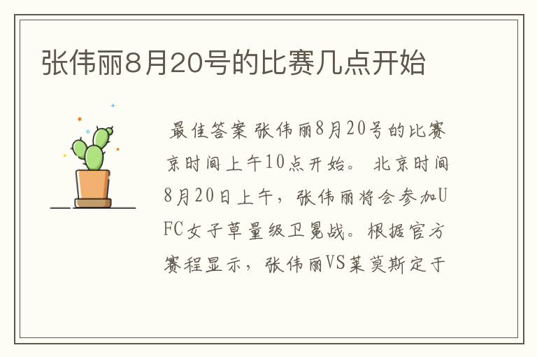 张伟丽8月20号的比赛几点开始