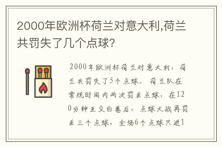 2000年欧洲杯荷兰对意大利,荷兰共罚失了几个点球？