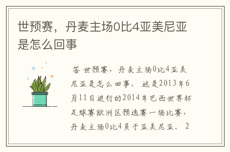 世预赛，丹麦主场0比4亚美尼亚是怎么回事