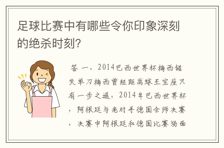 足球比赛中有哪些令你印象深刻的绝杀时刻？