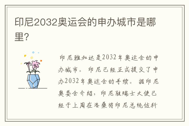 印尼2032奥运会的申办城市是哪里？