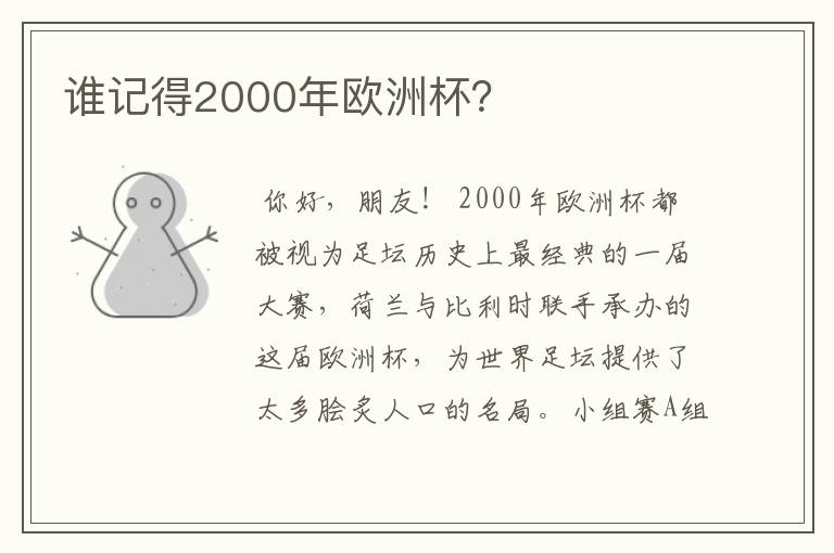 谁记得2000年欧洲杯？