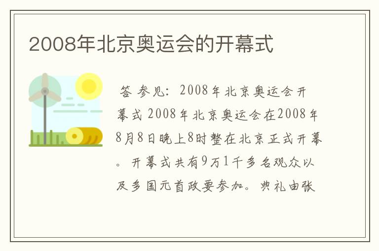 2008年北京奥运会的开幕式