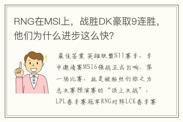 RNG在MSI上，战胜DK豪取9连胜，他们为什么进步这么快？