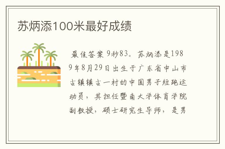 苏炳添100米最好成绩