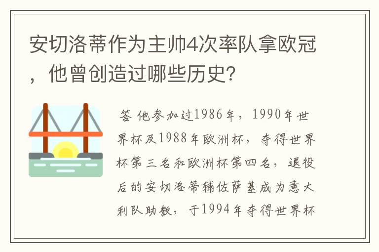 安切洛蒂作为主帅4次率队拿欧冠，他曾创造过哪些历史？