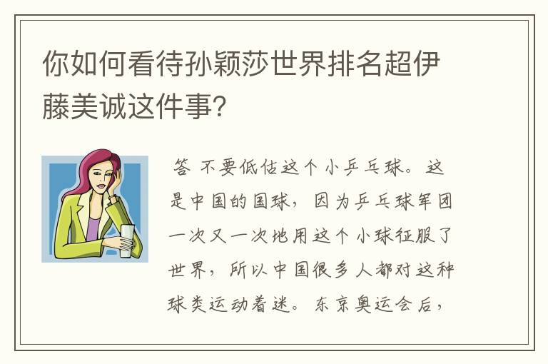 你如何看待孙颖莎世界排名超伊藤美诚这件事？