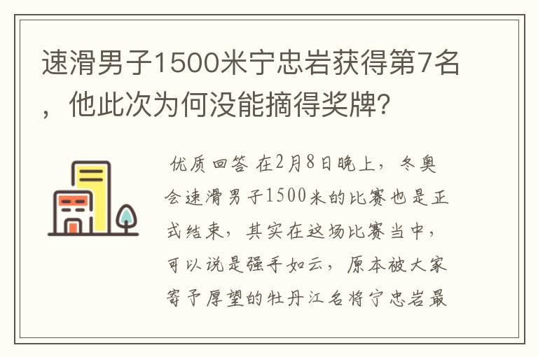 速滑男子1500米宁忠岩获得第7名，他此次为何没能摘得奖牌？