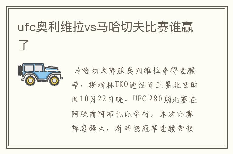 ufc奥利维拉vs马哈切夫比赛谁赢了