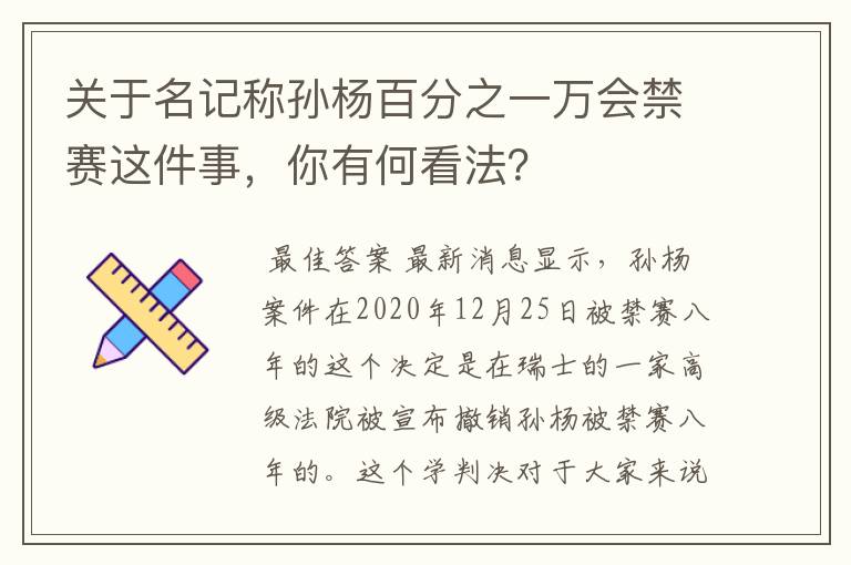 关于名记称孙杨百分之一万会禁赛这件事，你有何看法？