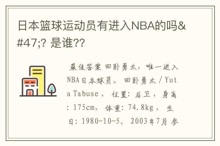 日本篮球运动员有进入NBA的吗/? 是谁??