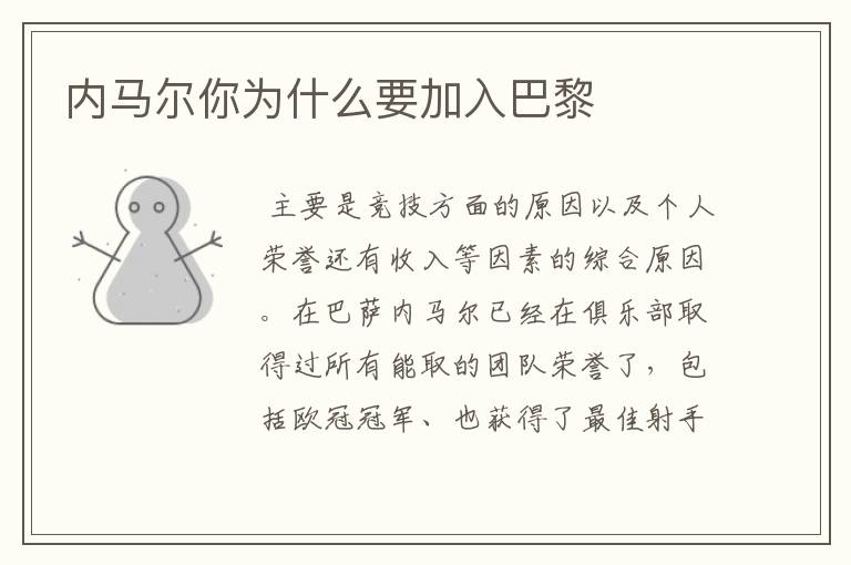 内马尔你为什么要加入巴黎