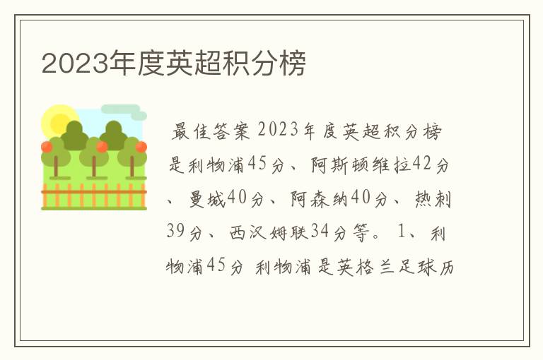 2023年度英超积分榜