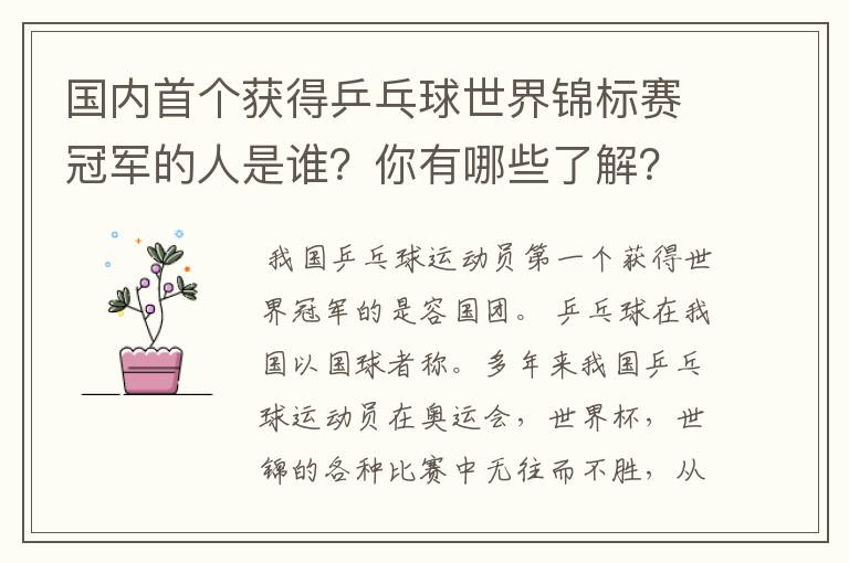 国内首个获得乒乓球世界锦标赛冠军的人是谁？你有哪些了解？