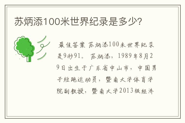 苏炳添100米世界纪录是多少？