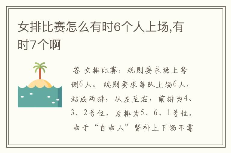 女排比赛怎么有时6个人上场,有时7个啊