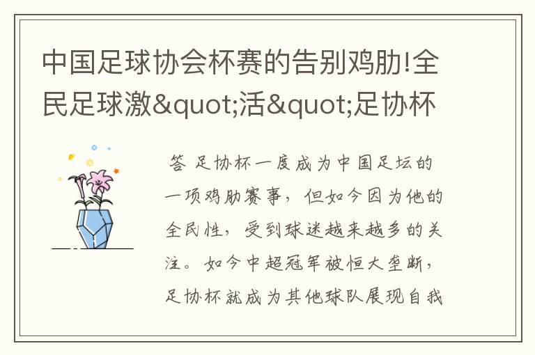 中国足球协会杯赛的告别鸡肋!全民足球激"活"足协杯