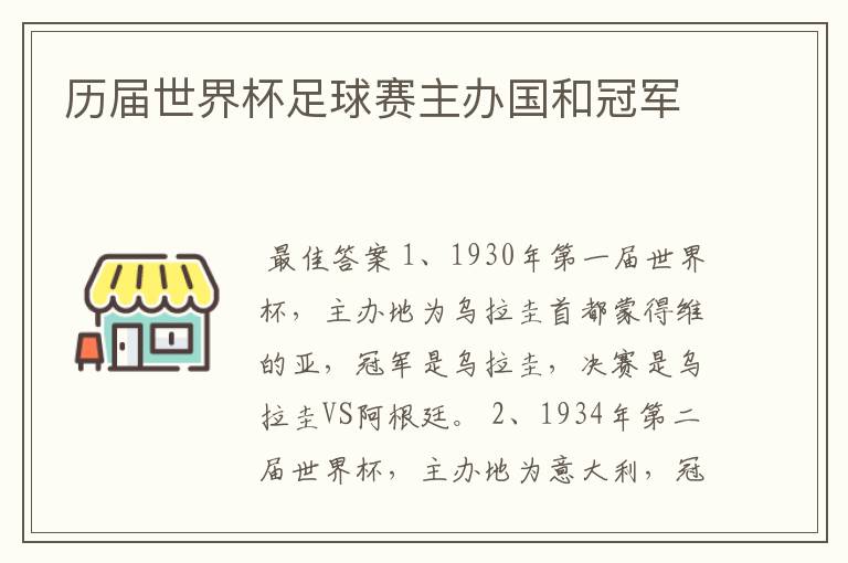 历届世界杯足球赛主办国和冠军