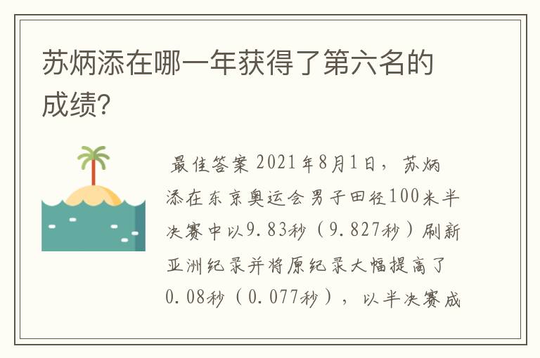 苏炳添在哪一年获得了第六名的成绩？