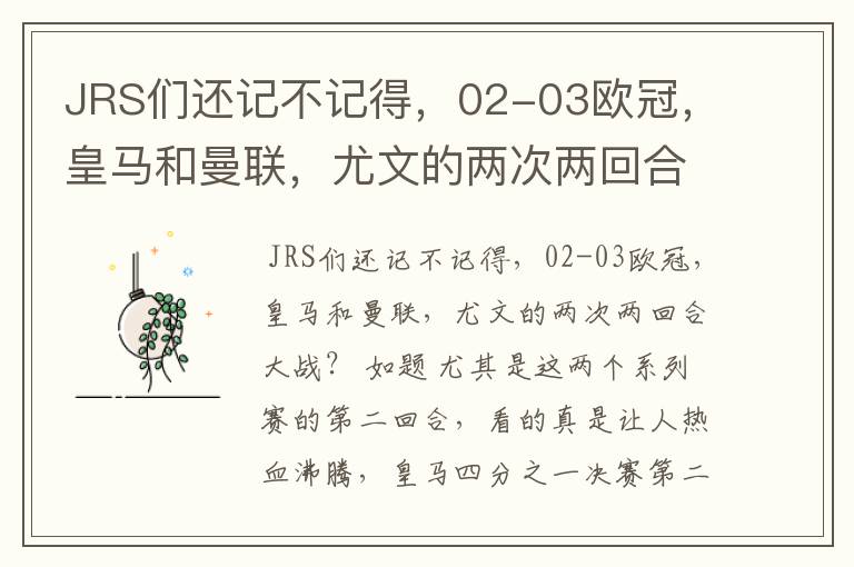 JRS们还记不记得，02-03欧冠，皇马和曼联，尤文的两次两回合大战