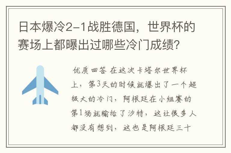 日本爆冷2-1战胜德国，世界杯的赛场上都曝出过哪些冷门成绩？