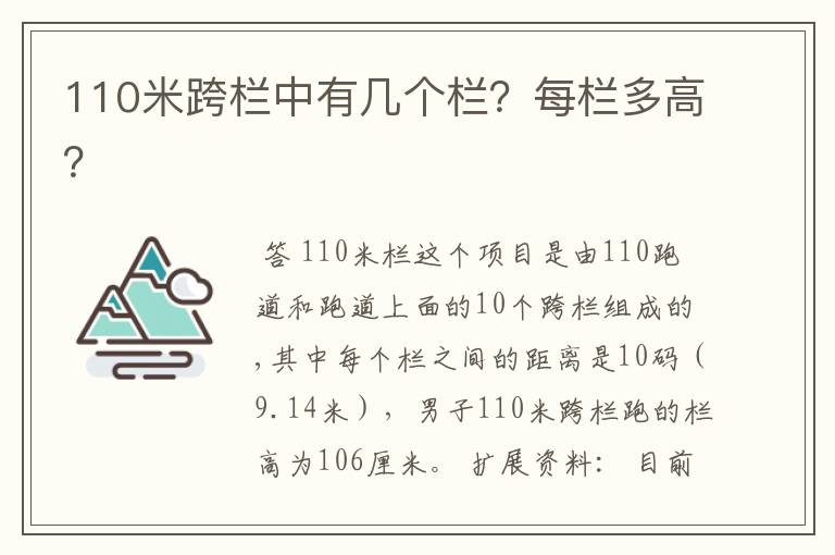 110米跨栏中有几个栏？每栏多高？