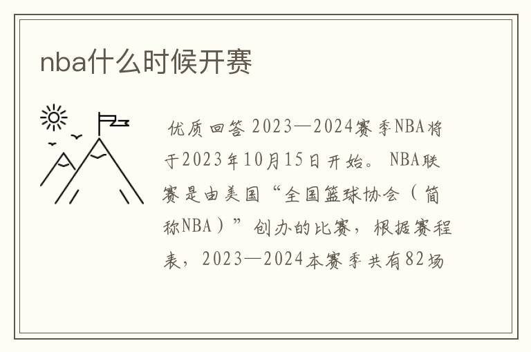 nba什么时候开赛