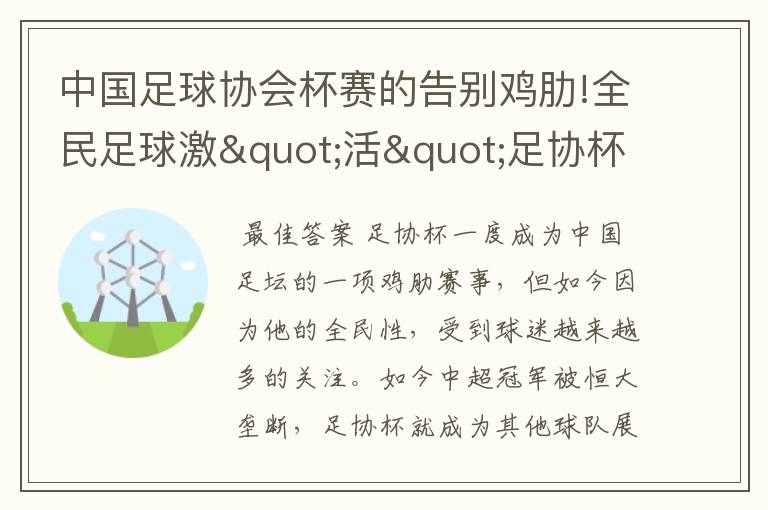 中国足球协会杯赛的告别鸡肋!全民足球激"活"足协杯