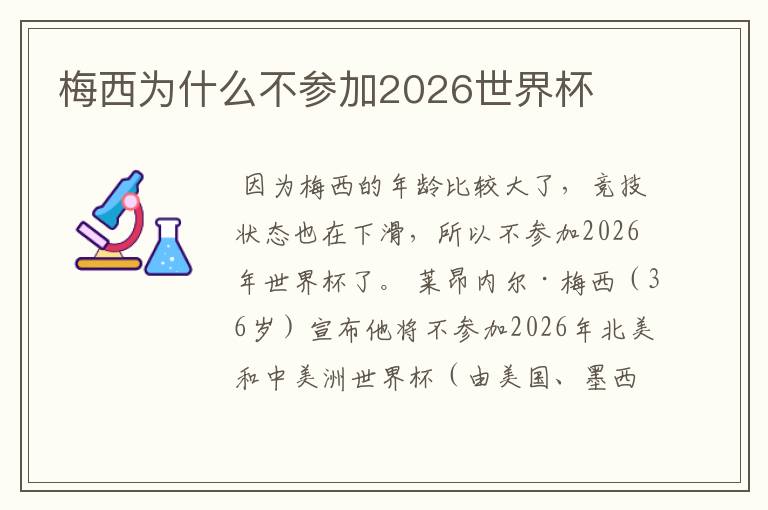 梅西为什么不参加2026世界杯